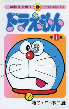 ドラえもん 1巻