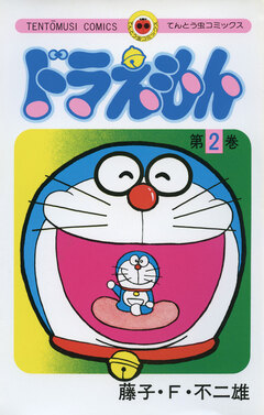 ドラえもん 2巻