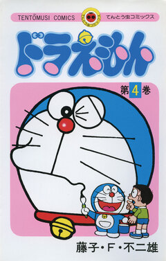 ドラえもん 4巻