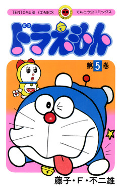 ドラえもん 5巻