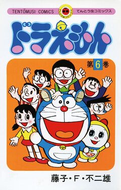 ドラえもん 6巻