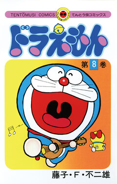 ドラえもん 8巻
