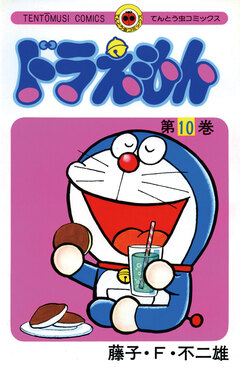 ドラえもん 10巻