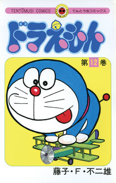 ドラえもん 12巻