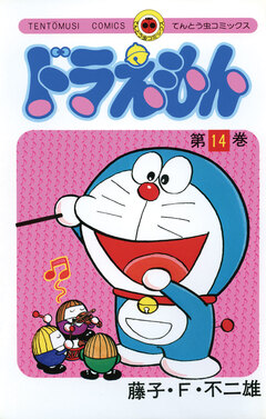 ドラえもん 14巻