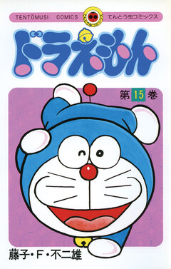 ドラえもん 15巻