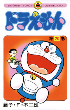 ドラえもん 20巻
