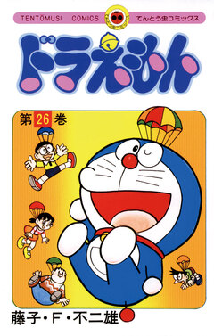 ドラえもん 26巻