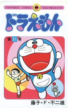 ドラえもん 31巻