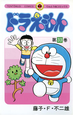 ドラえもん 33巻