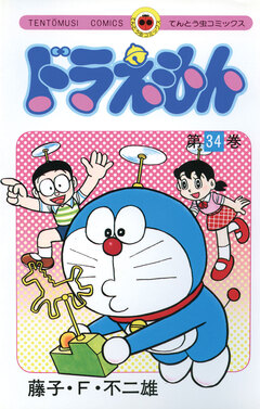 ドラえもん 34巻