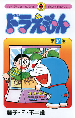 ドラえもん 36巻