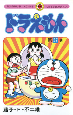 ドラえもん 37巻