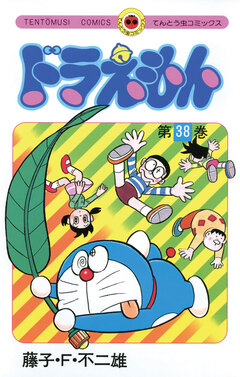 ドラえもん 38巻