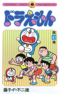 ドラえもん 41巻
