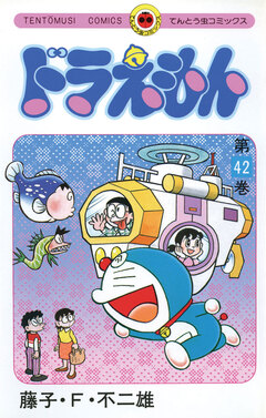 ドラえもん 42巻
