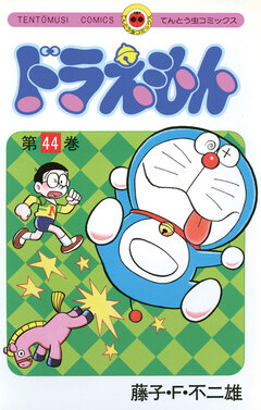 ドラえもん 44巻