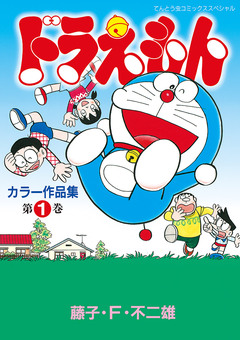 ドラえもんカラー作品集 1巻