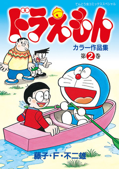 ドラえもんカラー作品集 2巻