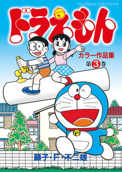 ドラえもんカラー作品集 3巻