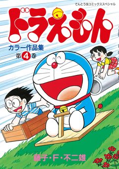 ドラえもんカラー作品集 4巻