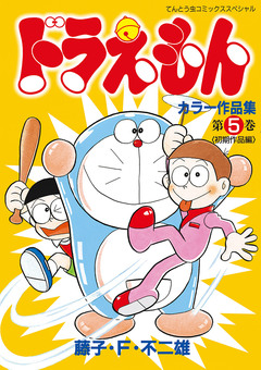 ドラえもんカラー作品集 5巻