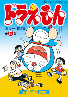ドラえもんカラー作品集 6巻