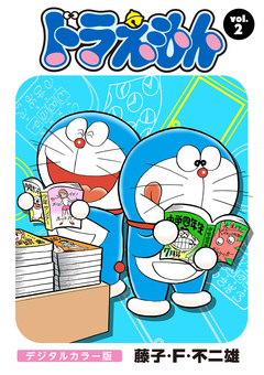 ドラえもん デジタルカラー版 2巻