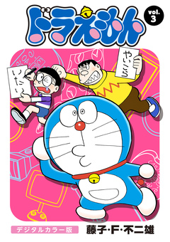 ドラえもん デジタルカラー版 3巻