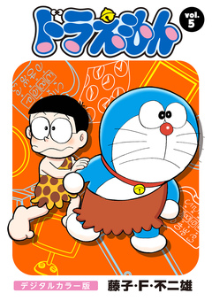 ドラえもん デジタルカラー版 5巻