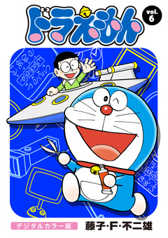 ドラえもん デジタルカラー版 6巻