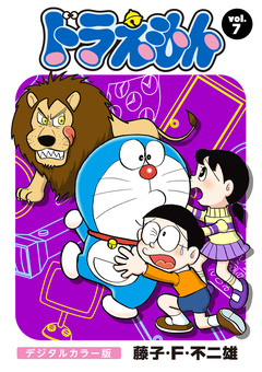 ドラえもん デジタルカラー版 7巻