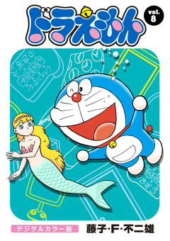 ドラえもん デジタルカラー版 8巻