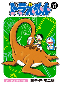 ドラえもん デジタルカラー版 11巻