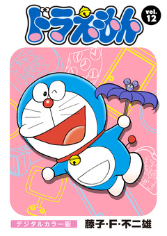 ドラえもん デジタルカラー版 12巻