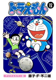 ドラえもん デジタルカラー版 13巻