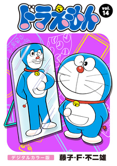 ドラえもん デジタルカラー版 14巻