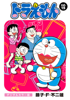 ドラえもん デジタルカラー版 15巻