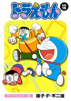 ドラえもん デジタルカラー版 16巻