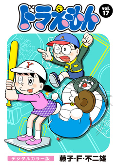 ドラえもん デジタルカラー版 17巻