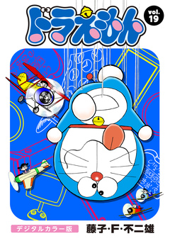 ドラえもん デジタルカラー版 19巻