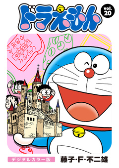ドラえもん デジタルカラー版 20巻
