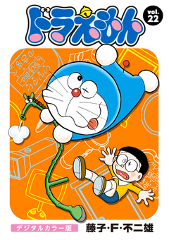 ドラえもん デジタルカラー版 22巻