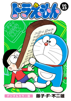 ドラえもん デジタルカラー版 23巻