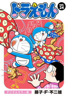 ドラえもん デジタルカラー版 24巻