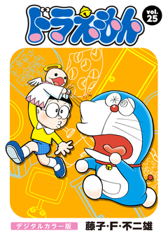 ドラえもん デジタルカラー版 25巻