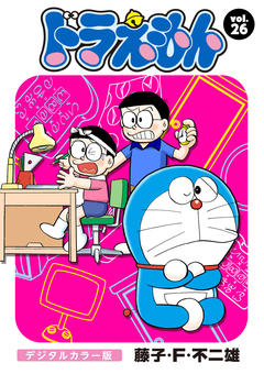 ドラえもん デジタルカラー版 26巻