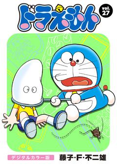 ドラえもん デジタルカラー版 27巻