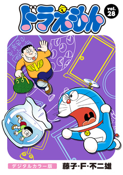 ドラえもん デジタルカラー版 28巻