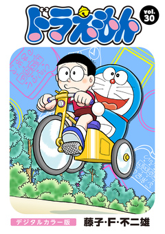 ドラえもん デジタルカラー版 30巻